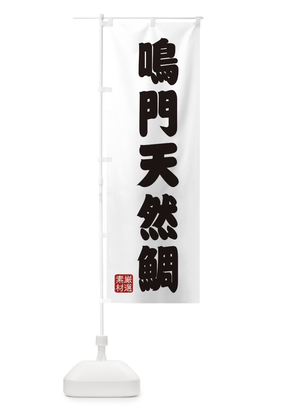 のぼり 鳴門天然鯛 のぼり旗 XAXL(デザイン【A】)
