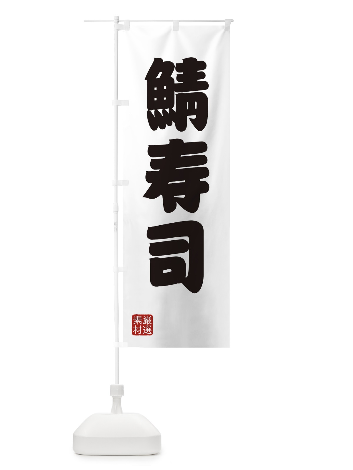 のぼり 鯖寿司 のぼり旗 XAXN(デザイン【A】)