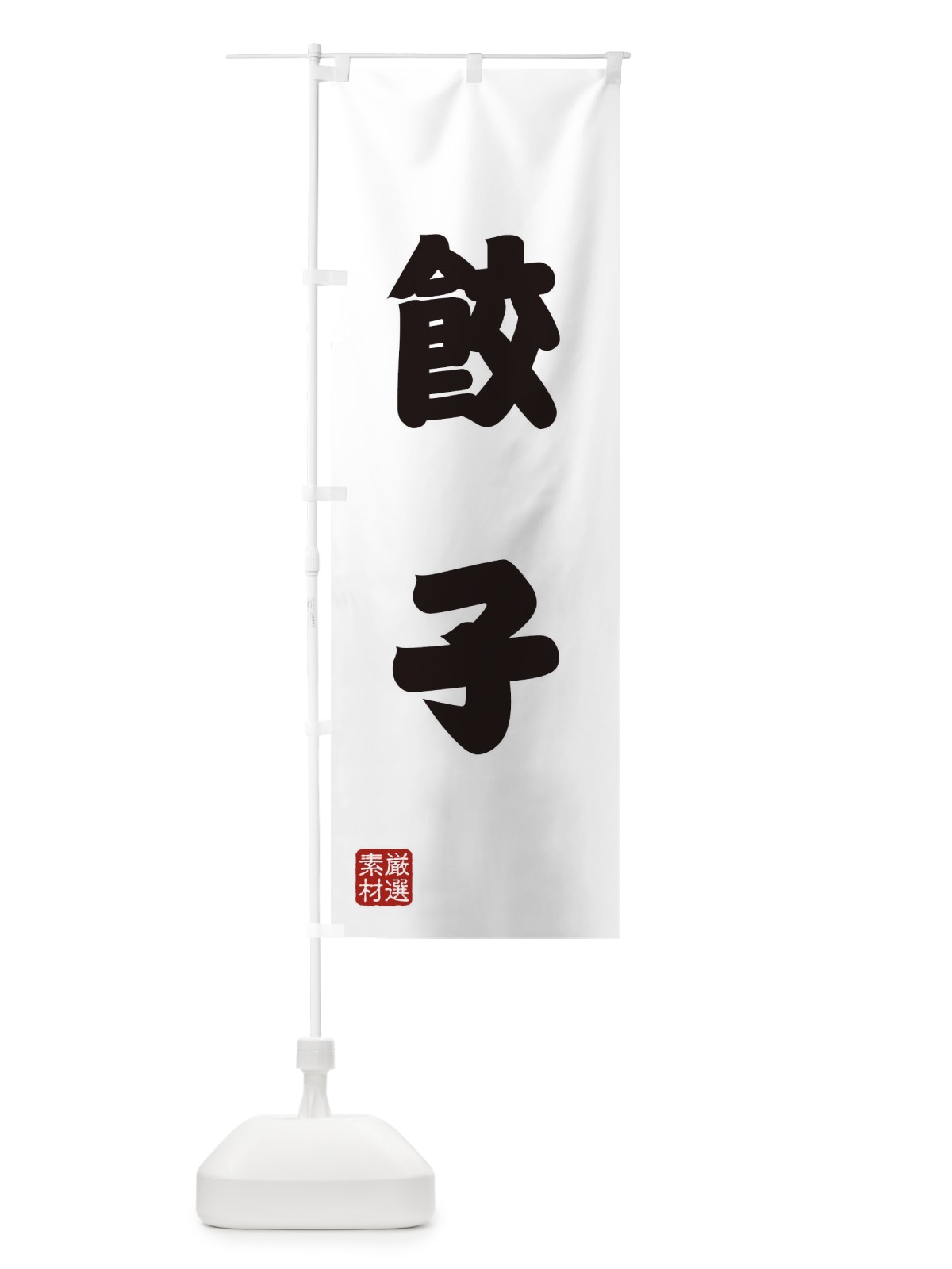 のぼり 餃子 のぼり旗 XAXT(デザイン【A】)