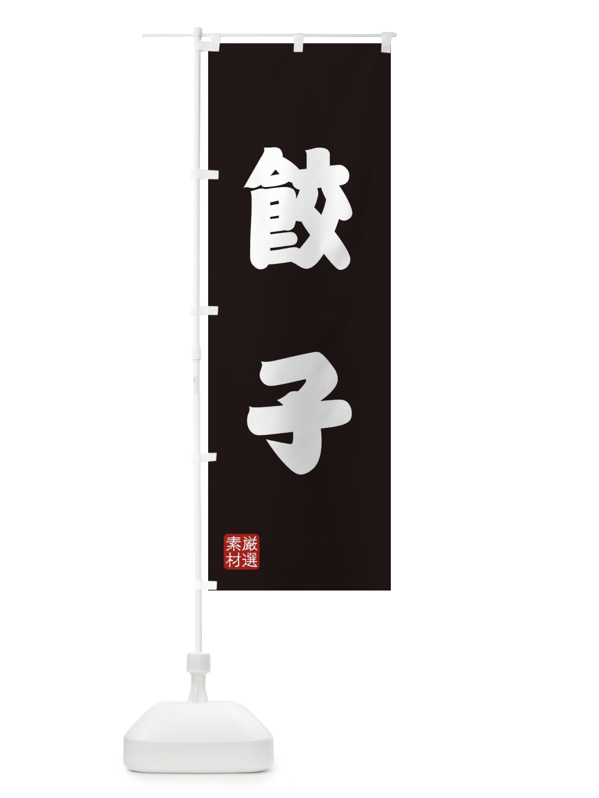 のぼり 餃子 のぼり旗 XAXT(デザイン【C】)