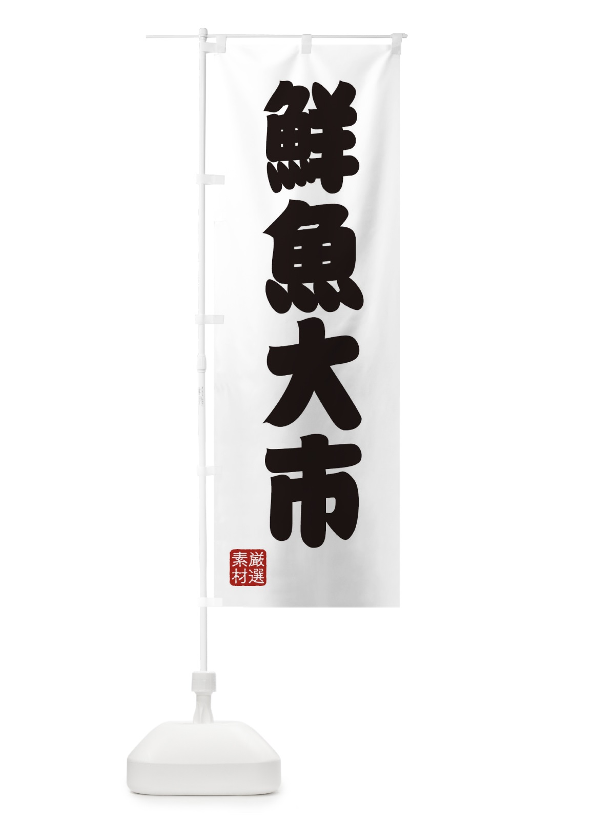 のぼり 鮮魚大市 のぼり旗 XAXX(デザイン【A】)