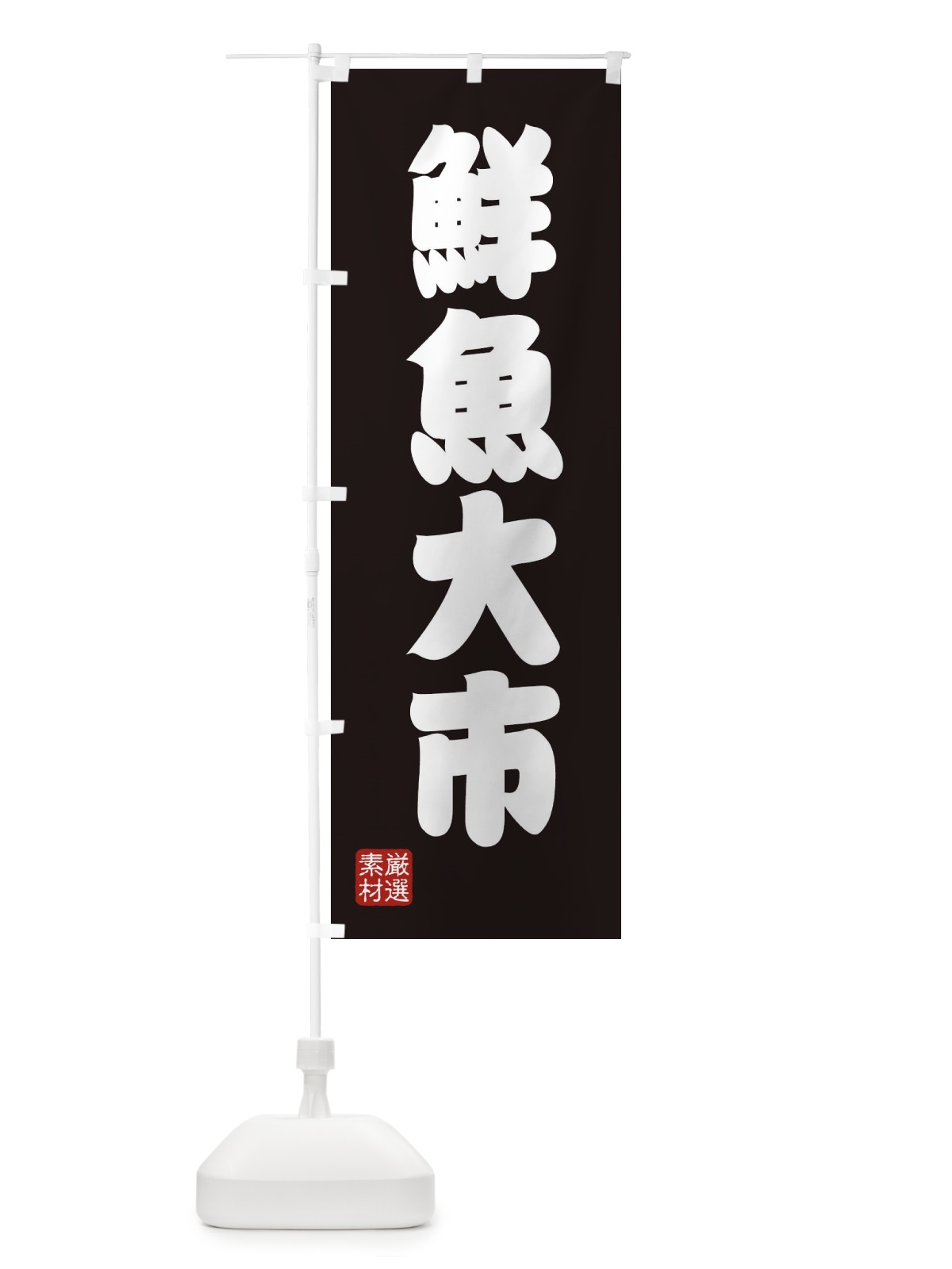 のぼり 鮮魚大市 のぼり旗 XAXX(デザイン【C】)