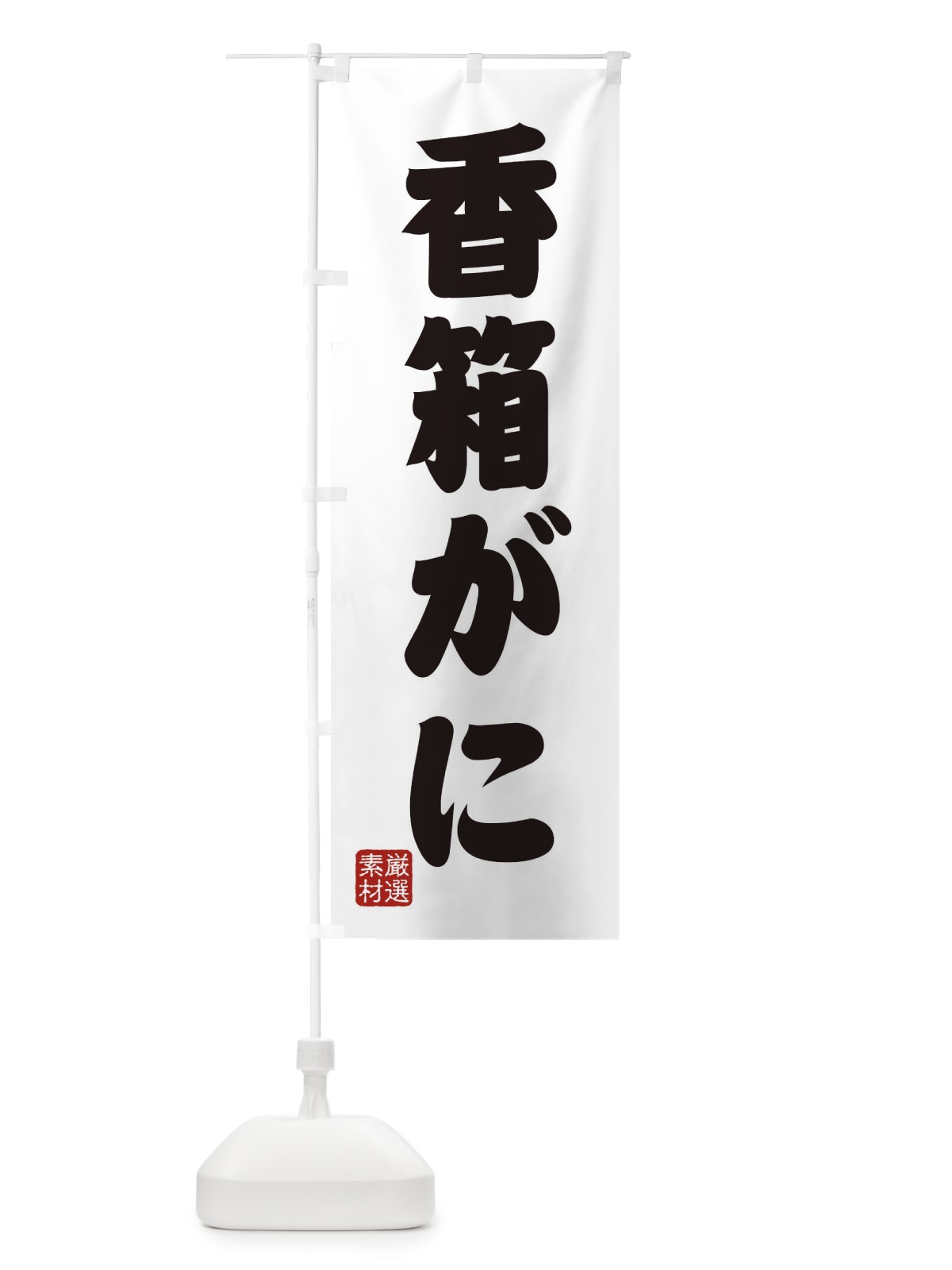 のぼり 香箱がに のぼり旗 XAXY(デザイン【A】)