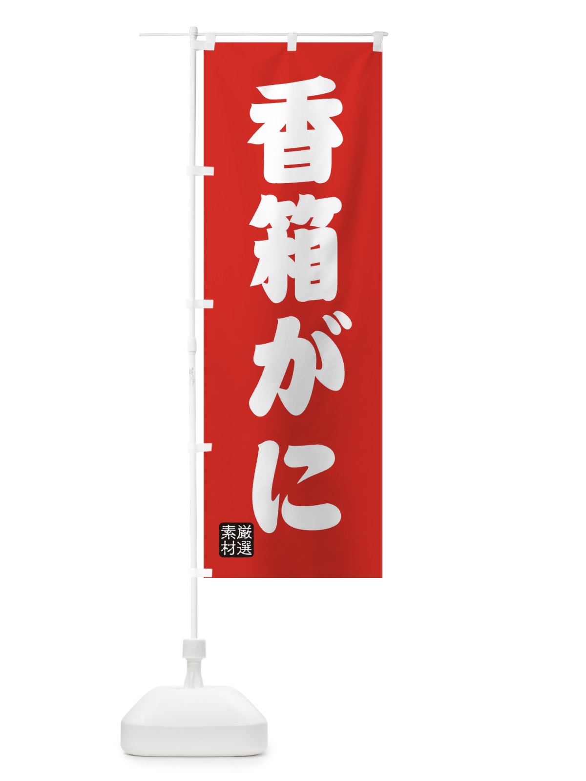 のぼり 香箱がに のぼり旗 XAXY(デザイン【B】)