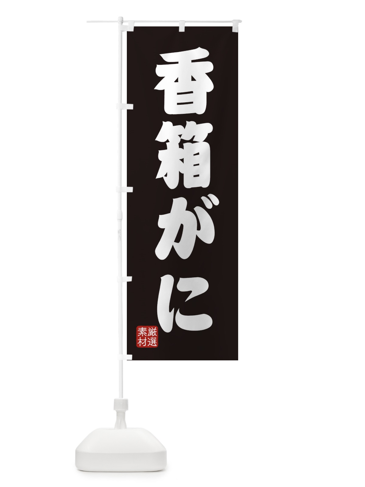 のぼり 香箱がに のぼり旗 XAXY(デザイン【C】)