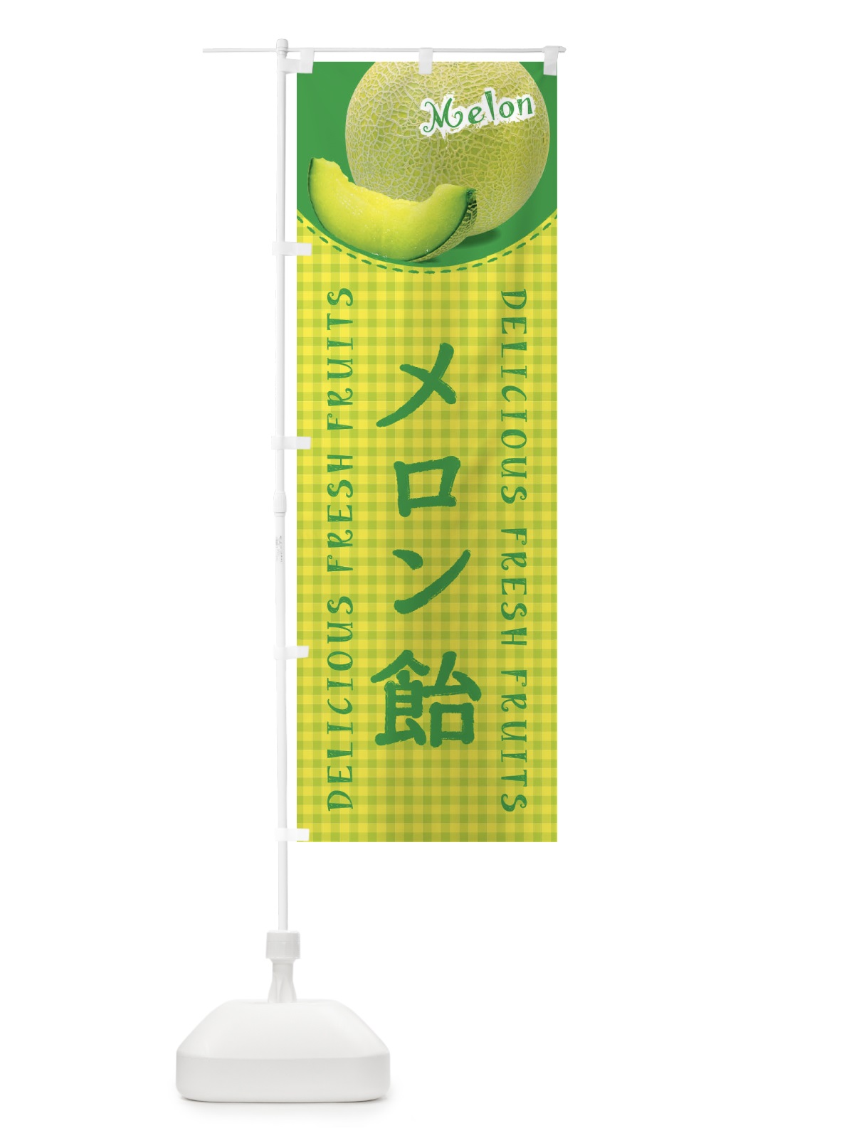 のぼり メロン飴・写真・チェック柄 のぼり旗 XAY9(デザイン【A】)