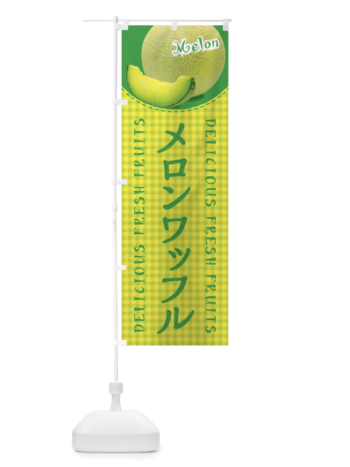 のぼり メロンワッフル・写真・チェック柄 のぼり旗 XAYC(デザイン【A】)