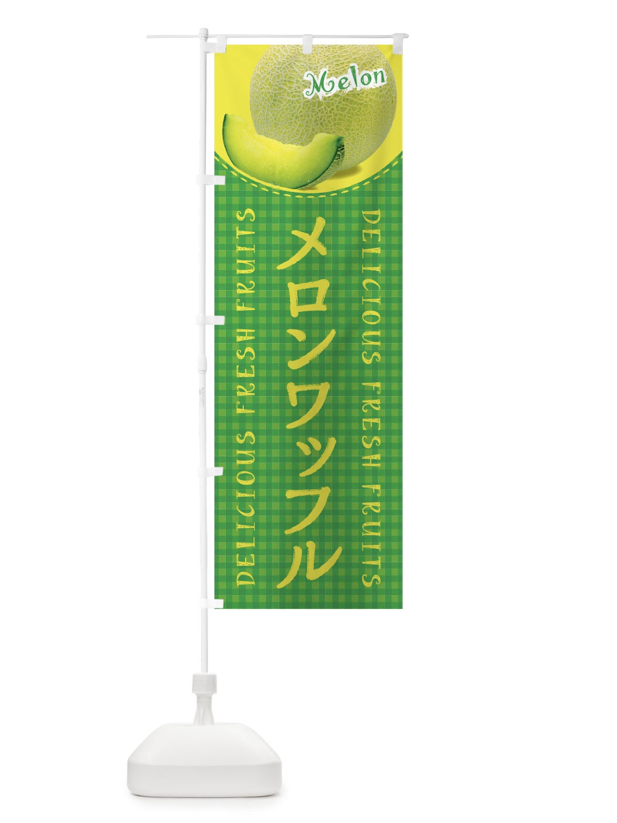 のぼり メロンワッフル・写真・チェック柄 のぼり旗 XAYC(デザイン【B】)