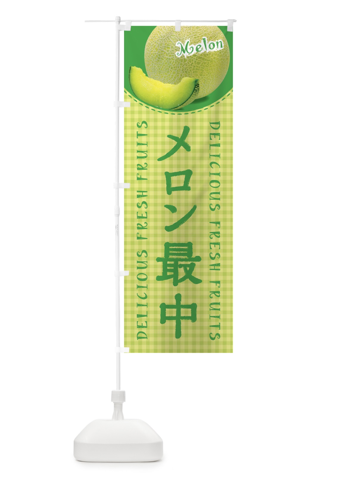 のぼり メロン最中・写真・チェック柄 のぼり旗 XAYL(デザイン【C】)