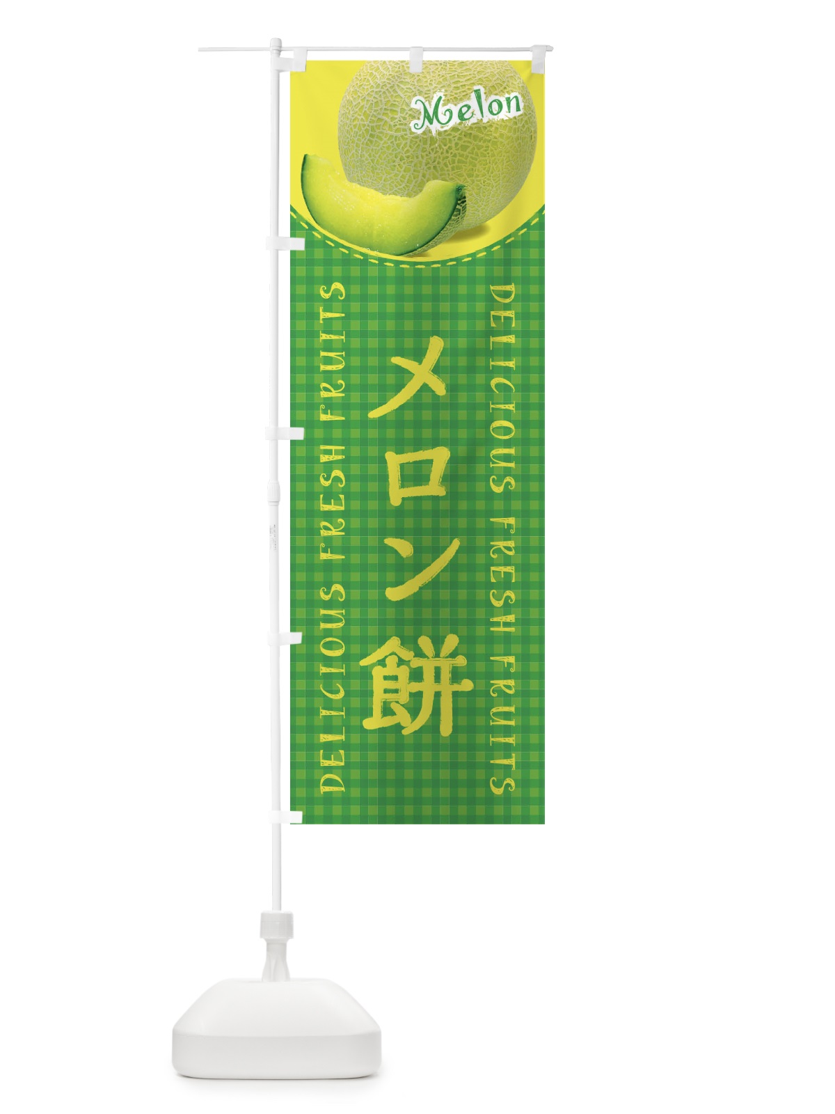 のぼり メロン餅・写真・チェック柄 のぼり旗 XAYP(デザイン【B】)