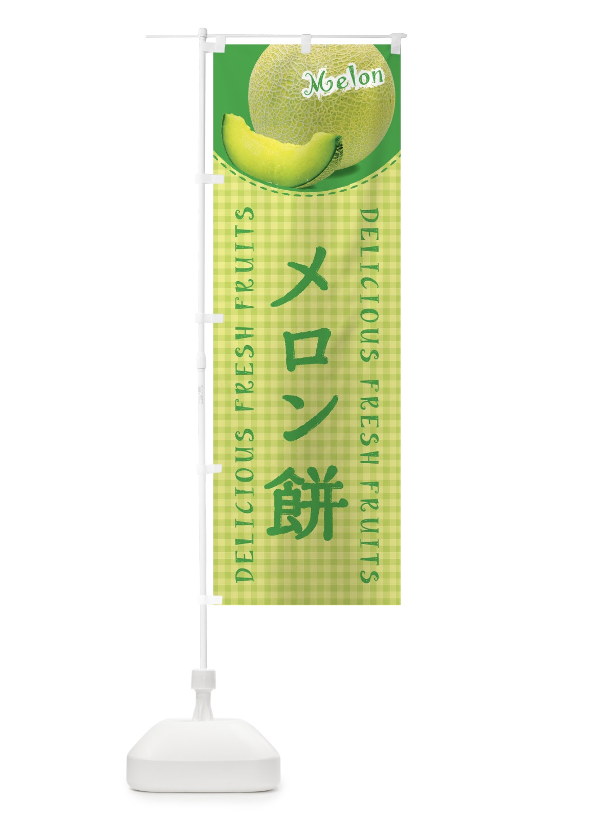 のぼり メロン餅・写真・チェック柄 のぼり旗 XAYP(デザイン【C】)