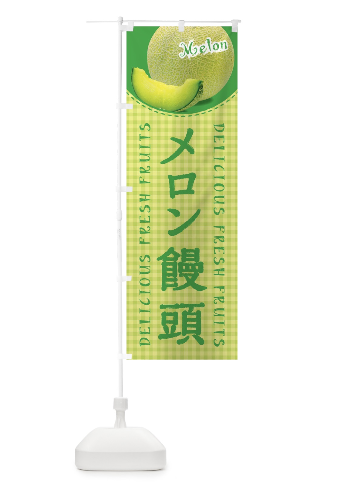 のぼり メロン饅頭・写真・チェック柄 のぼり旗 XAYR(デザイン【C】)
