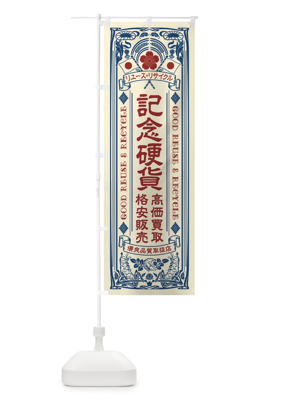 のぼり リユース・リサイクル・記念硬貨・高価買取・格安販売・レトロ風 のぼり旗 XC07(デザイン【A】)