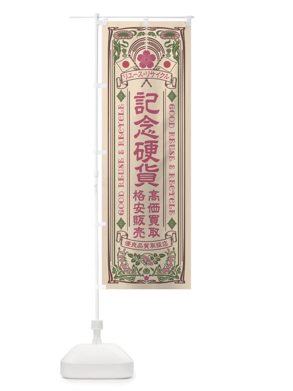 のぼり リユース・リサイクル・記念硬貨・高価買取・格安販売・レトロ風 のぼり旗 XC0Y(デザイン【C】)