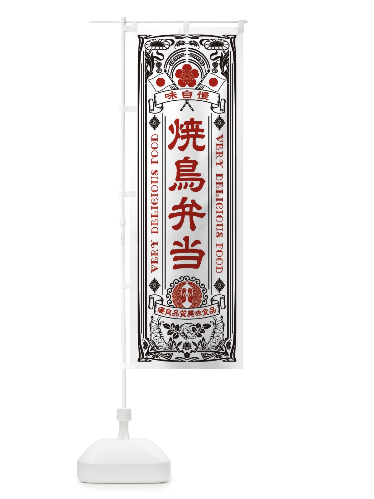 のぼり 焼鳥弁当・レトロ風 のぼり旗 XC10(デザイン【B】)