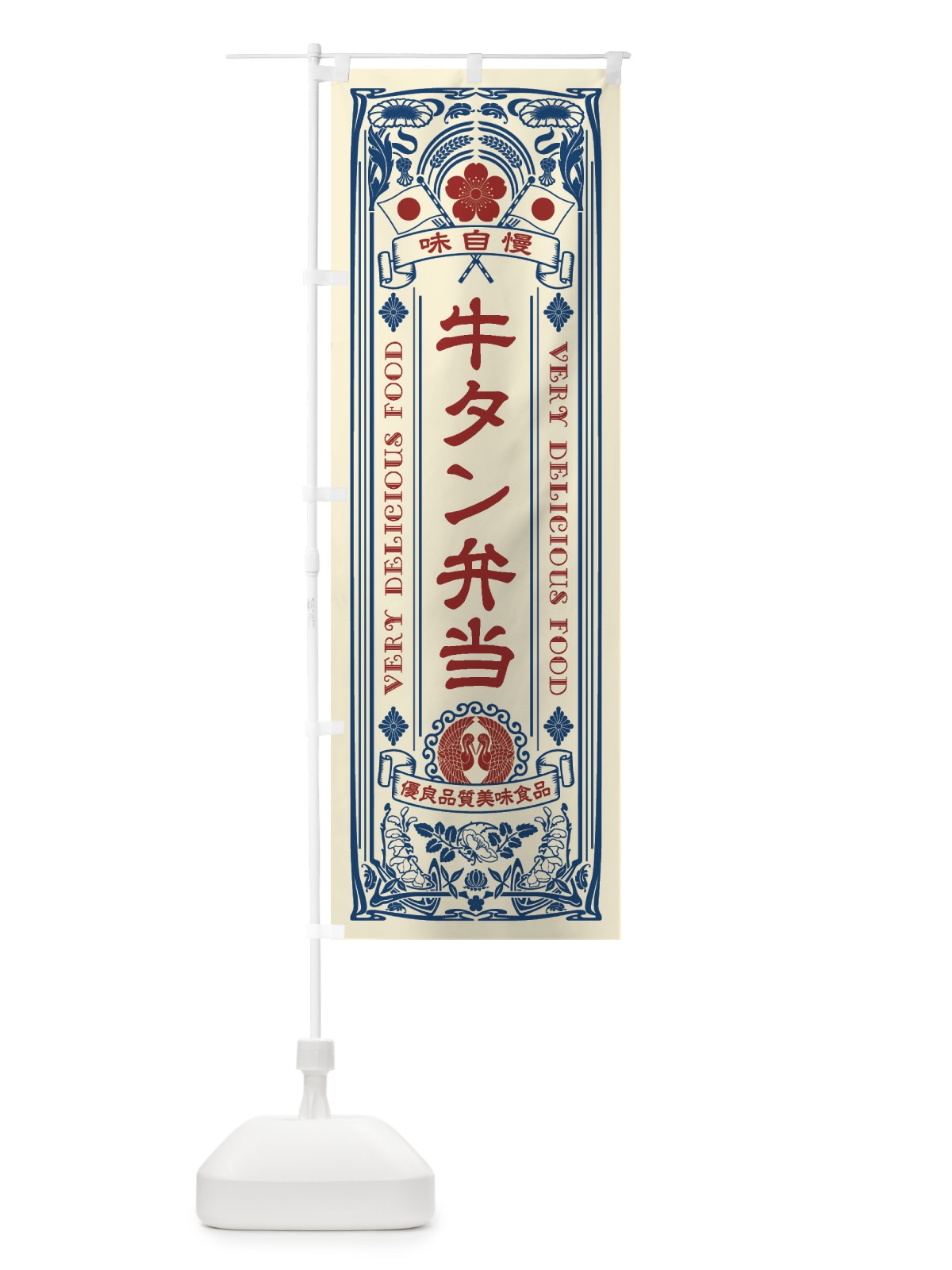 のぼり 牛タン弁当・レトロ風 のぼり旗 XC1N(デザイン【A】)