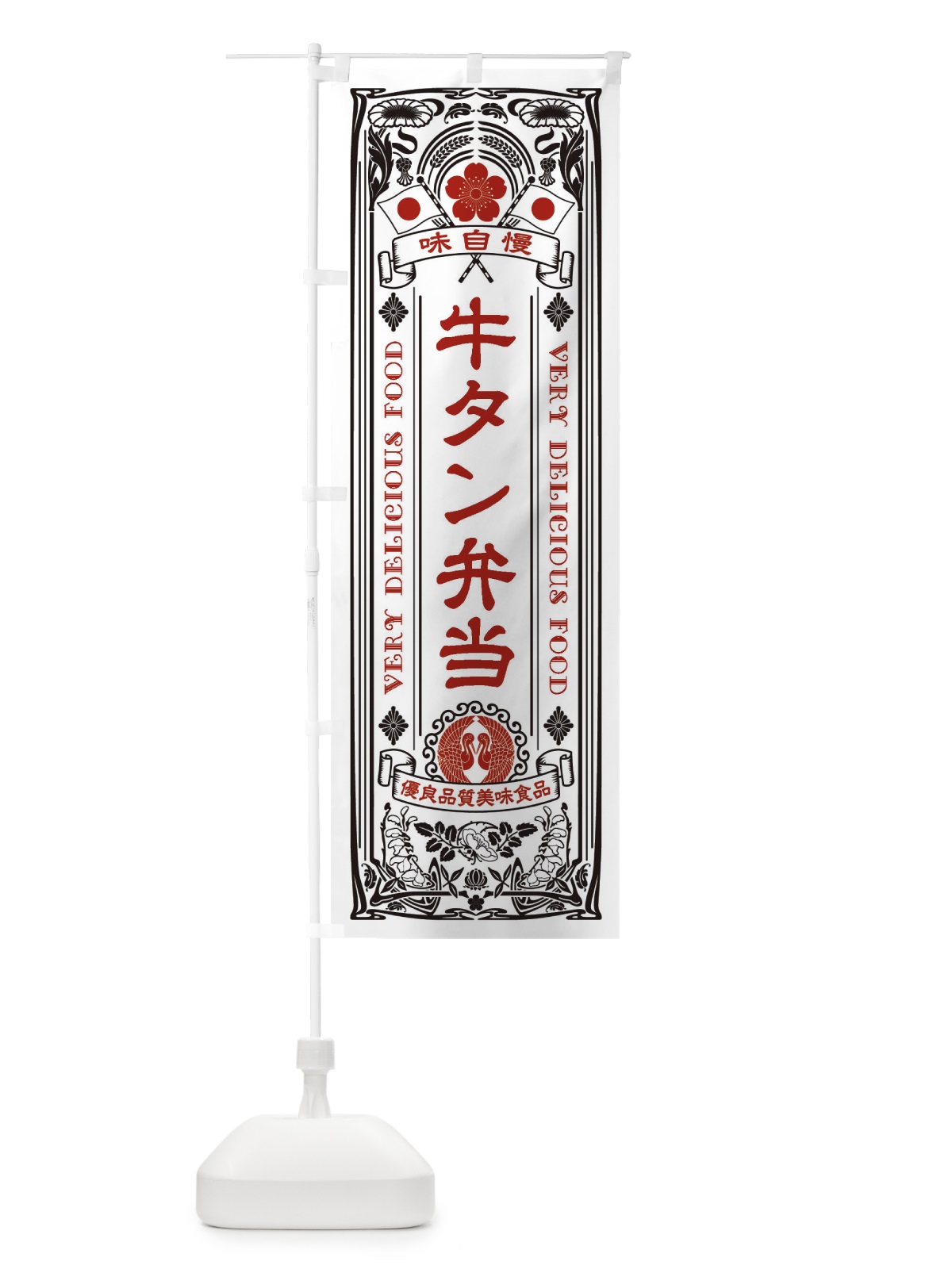 のぼり 牛タン弁当・レトロ風 のぼり旗 XC1N(デザイン【B】)