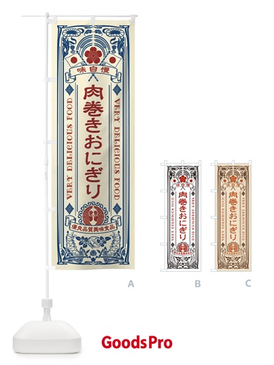 のぼり 肉巻きおにぎり・レトロ風 のぼり旗 XC20