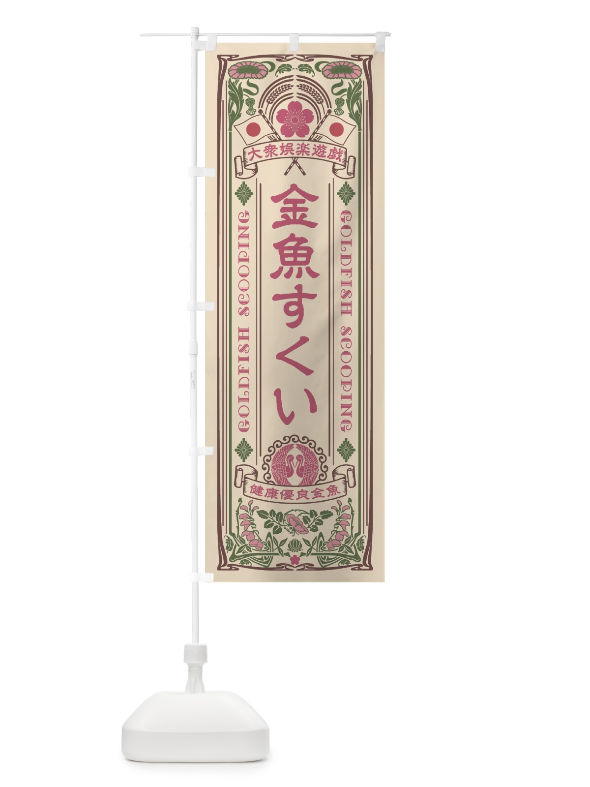 のぼり 金魚すくい・レトロ風 のぼり旗 XC2J(デザイン【C】)