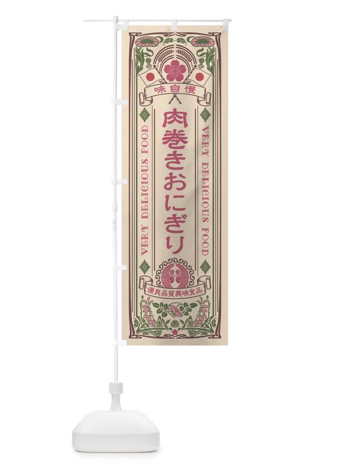 のぼり 肉巻きおにぎり・レトロ風 のぼり旗 XC2K(デザイン【C】)