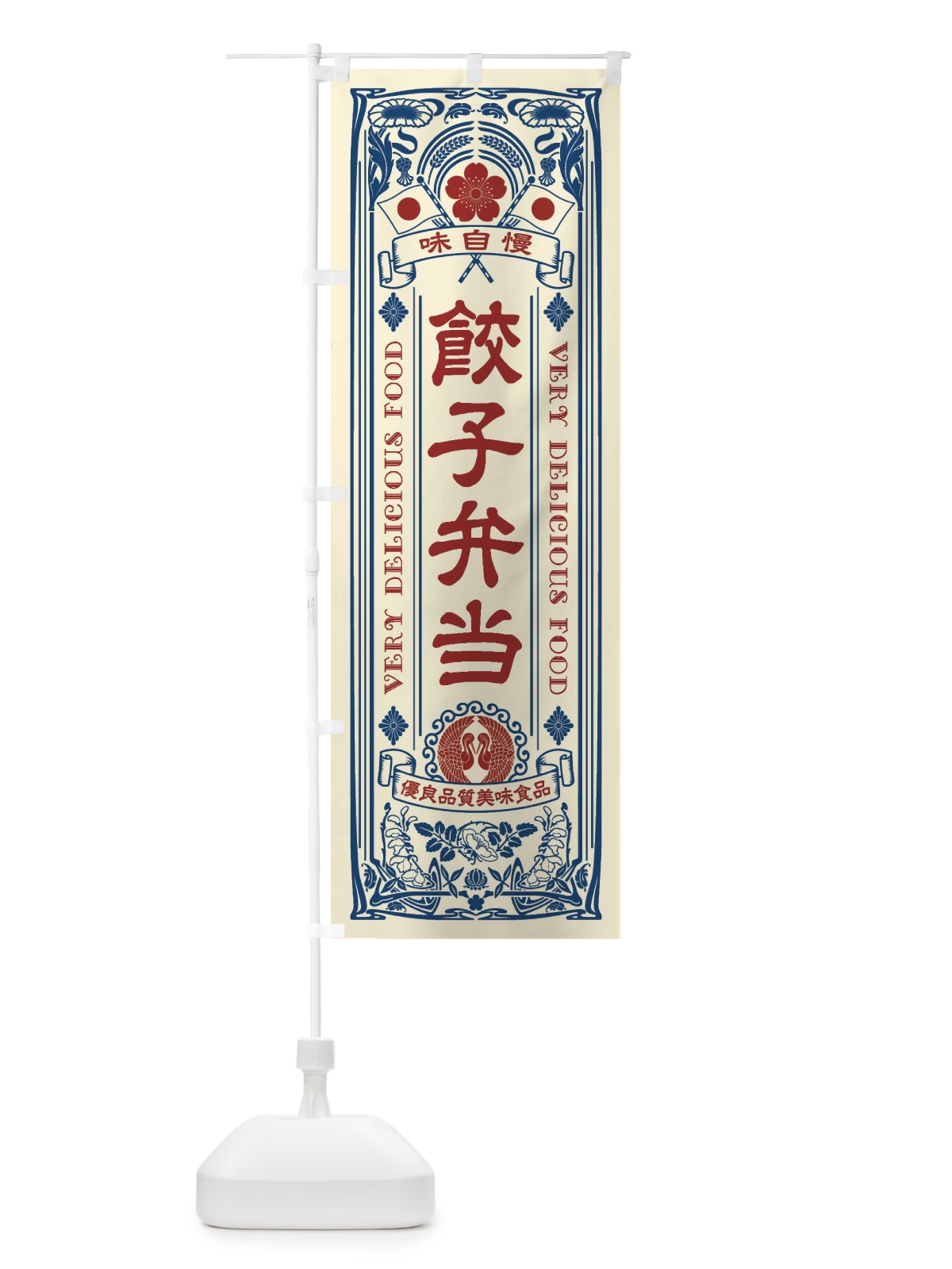 のぼり 餃子弁当・レトロ風 のぼり旗 XC2P(デザイン【A】)