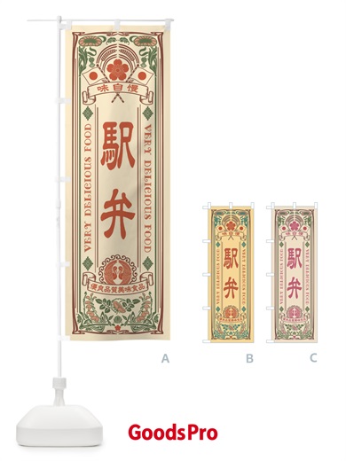 のぼり 駅弁・レトロ風 のぼり旗 XC2U