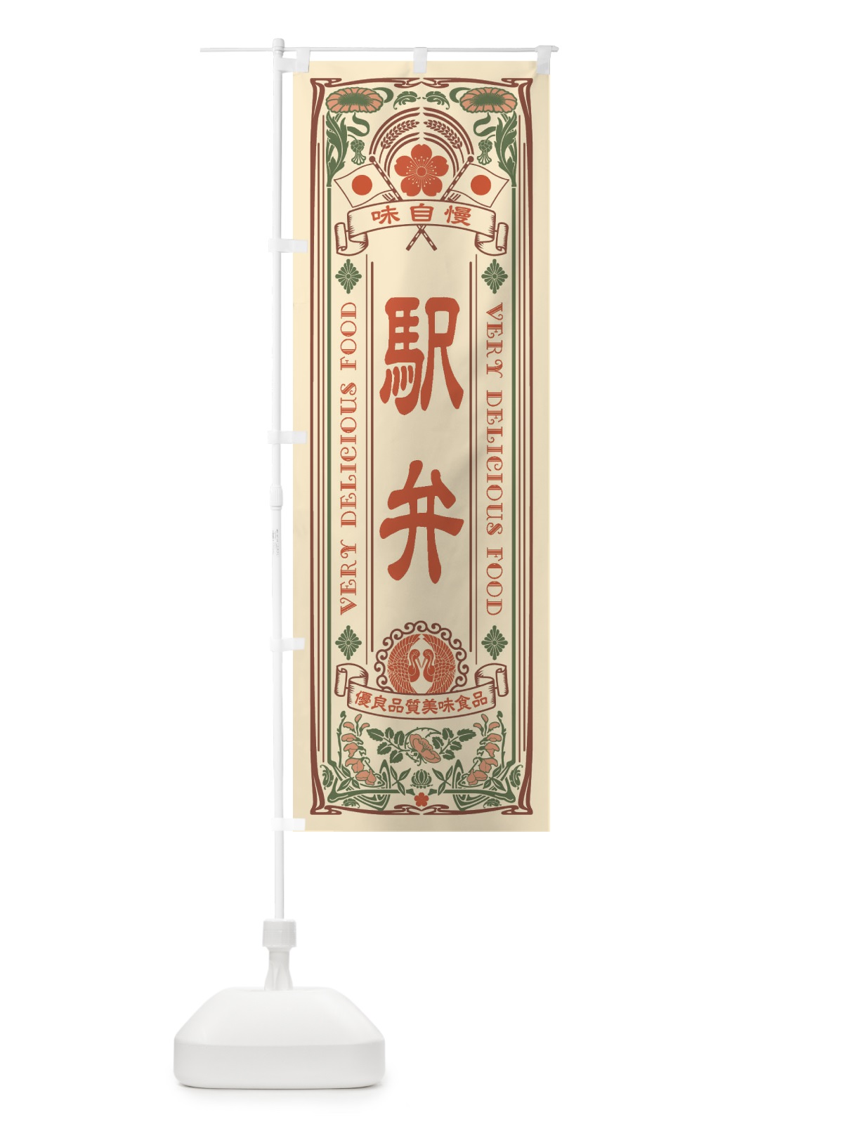 のぼり 駅弁・レトロ風 のぼり旗 XC2U(デザイン【A】)