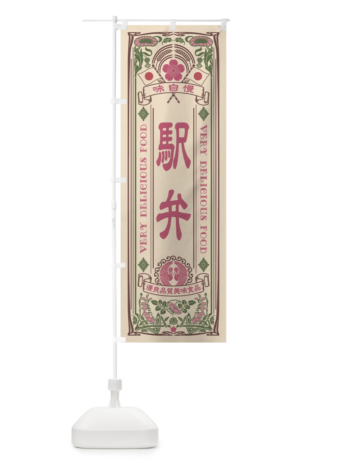 のぼり 駅弁・レトロ風 のぼり旗 XC2U(デザイン【C】)