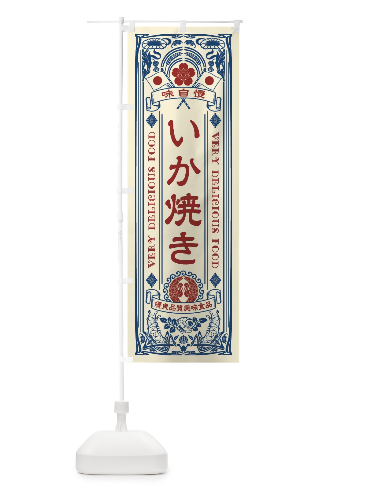 のぼり いか焼き・レトロ風 のぼり旗 XC36(デザイン【A】)