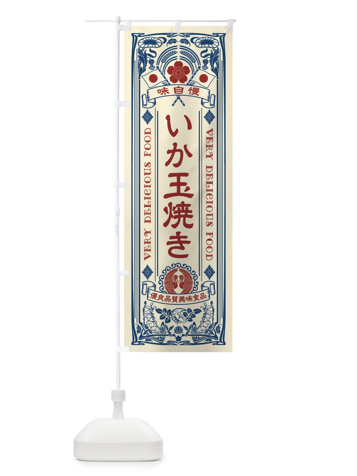 のぼり いか玉焼き・レトロ風 のぼり旗 XC3C(デザイン【A】)