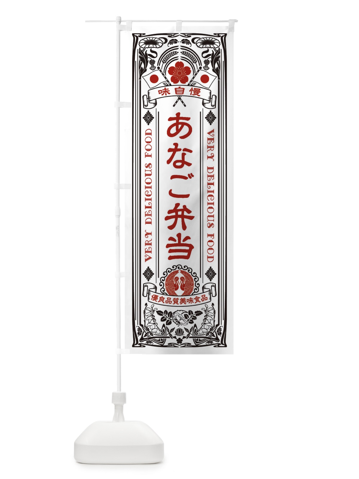 のぼり あなご弁当・レトロ風 のぼり旗 XC3G(デザイン【B】)