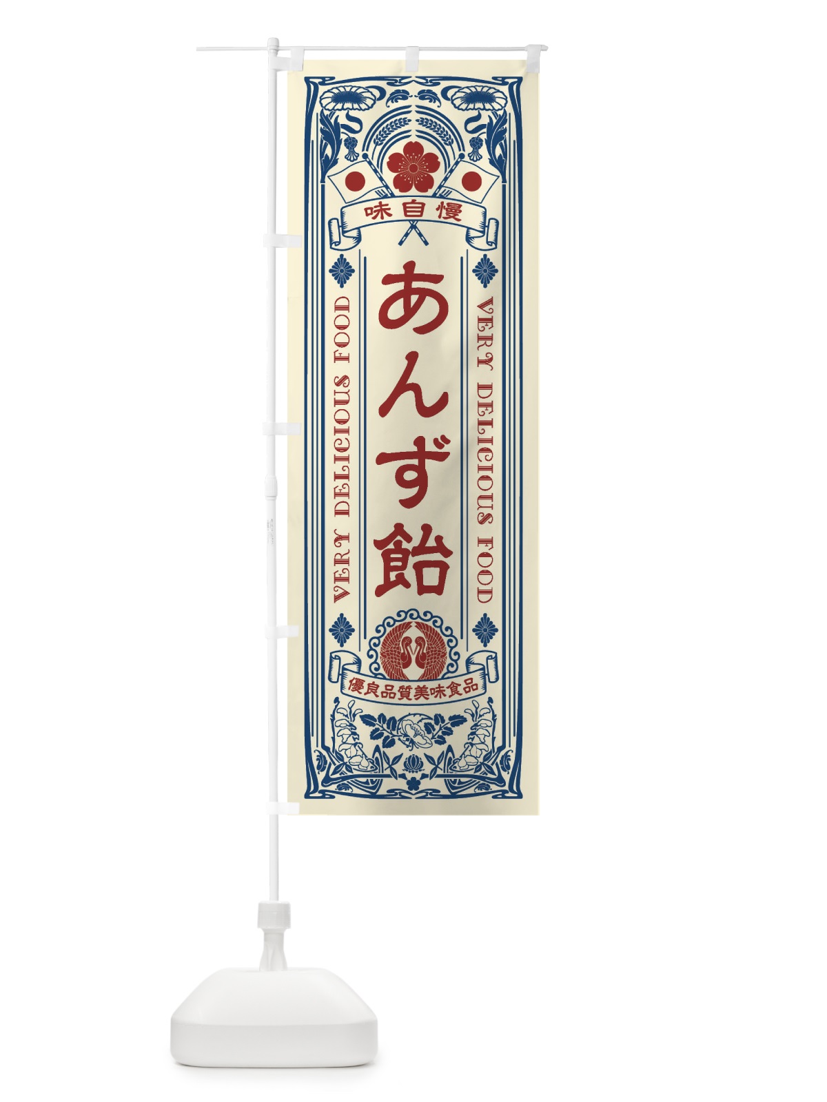 のぼり あんず飴・レトロ風 のぼり旗 XC3H(デザイン【A】)