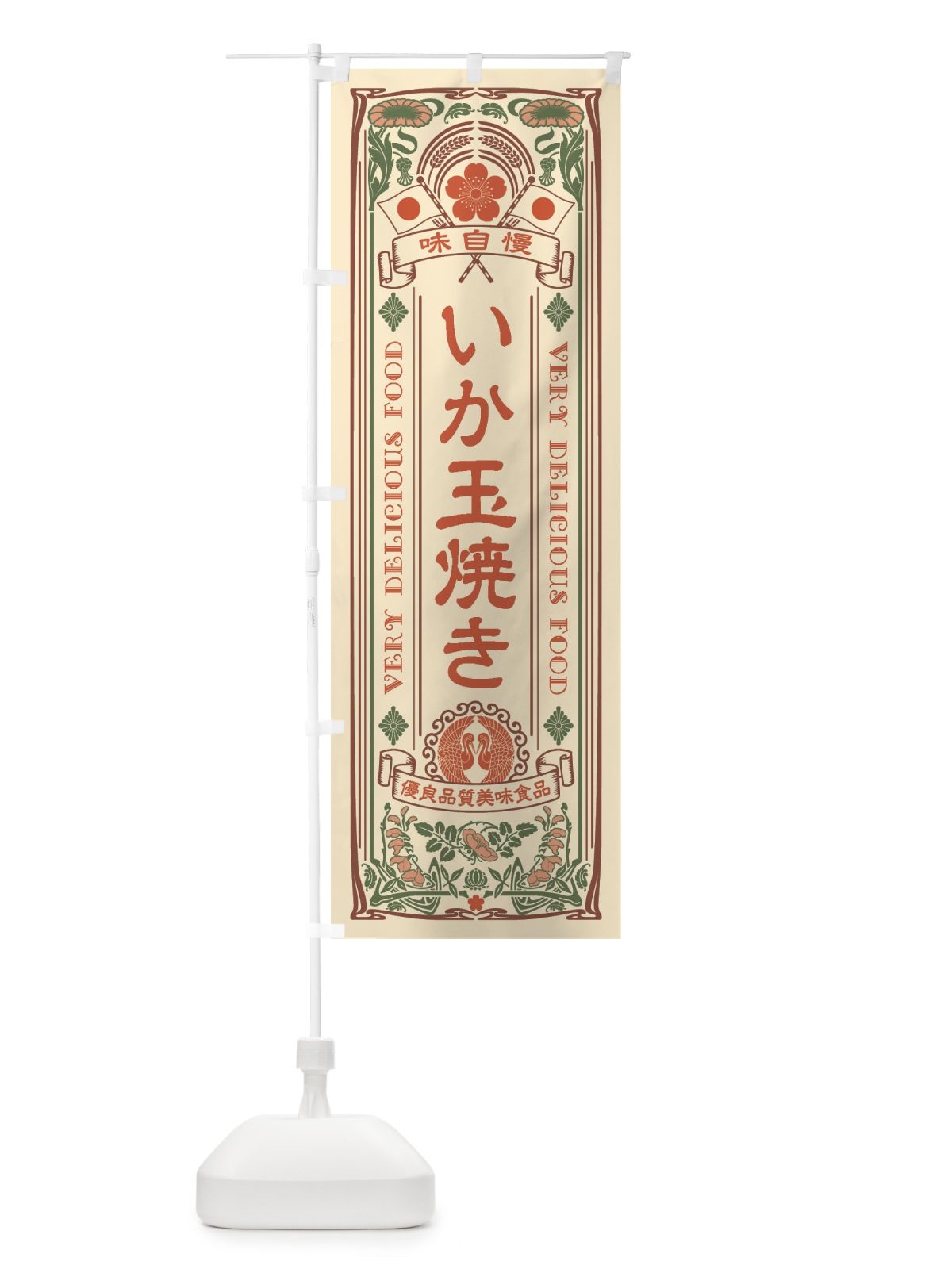 のぼり いか玉焼き・レトロ風 のぼり旗 XC3J(デザイン【A】)