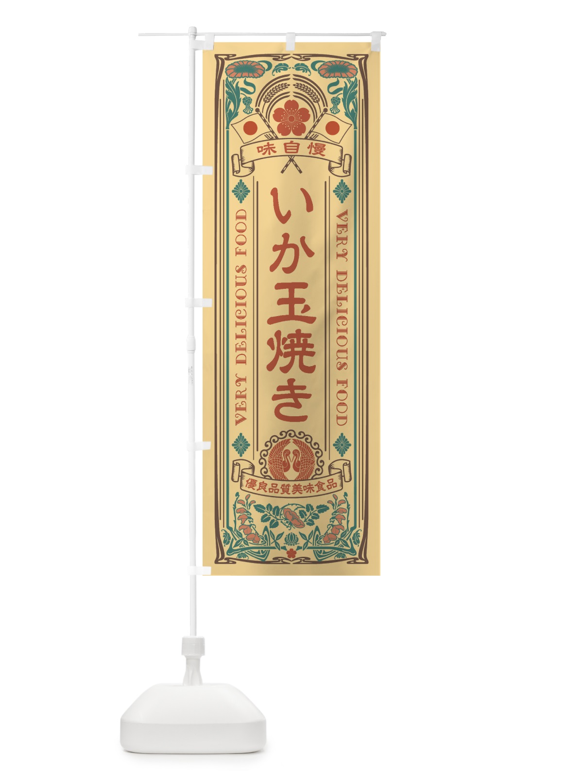 のぼり いか玉焼き・レトロ風 のぼり旗 XC3J(デザイン【B】)