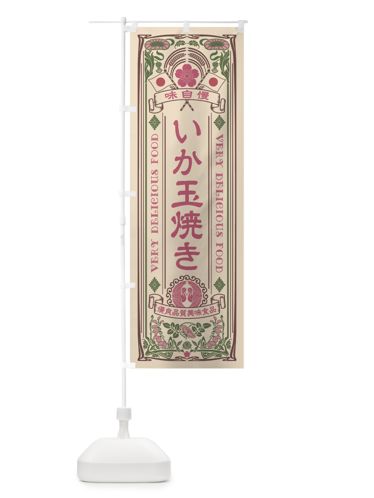 のぼり いか玉焼き・レトロ風 のぼり旗 XC3J(デザイン【C】)