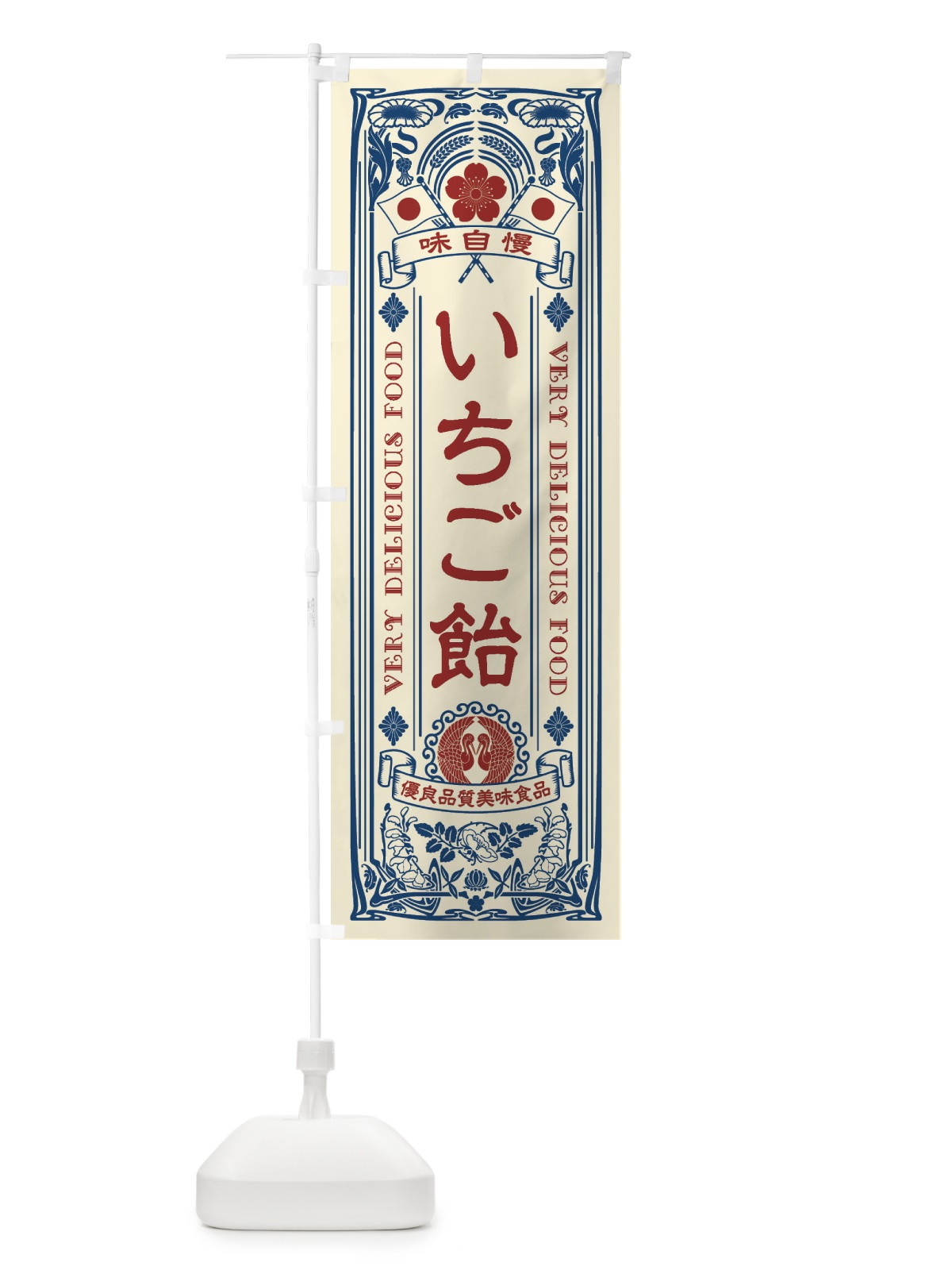 のぼり いちご飴・レトロ風 のぼり旗 XC3L(デザイン【A】)