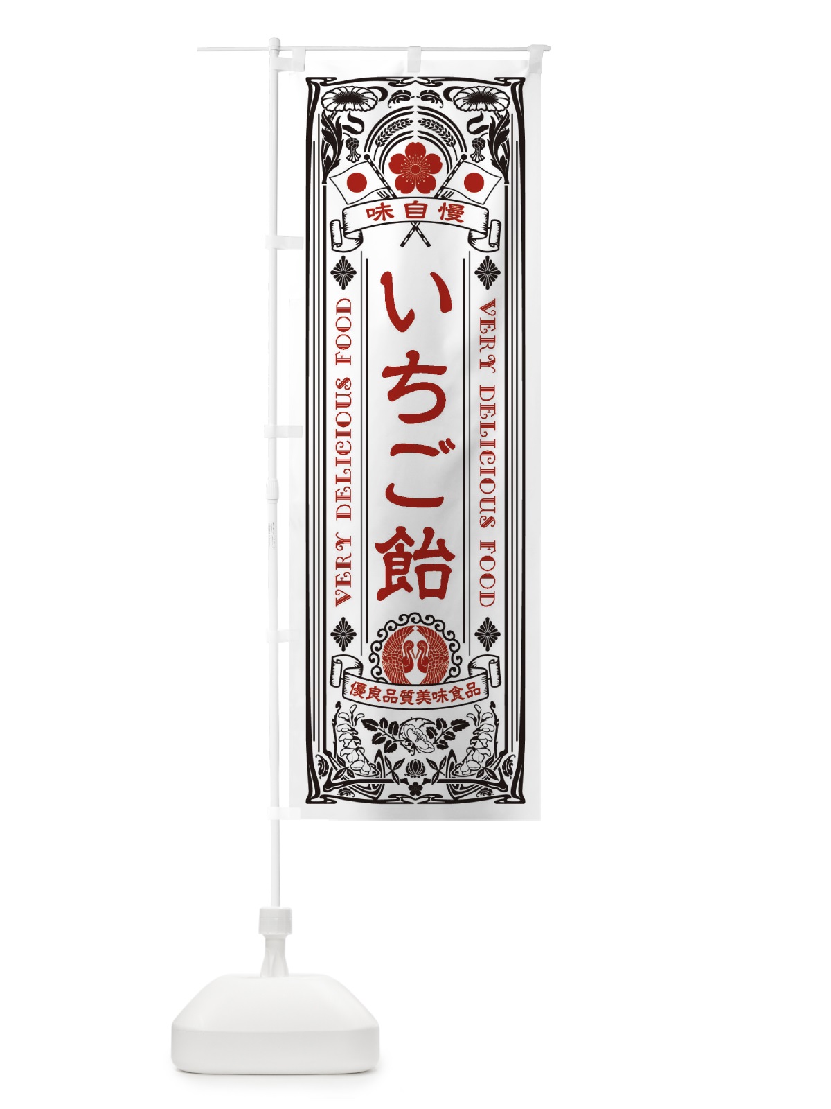 のぼり いちご飴・レトロ風 のぼり旗 XC3L(デザイン【B】)
