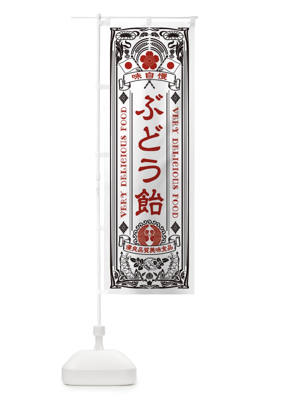 のぼり ぶどう飴・レトロ風 のぼり旗 XC4L(デザイン【B】)