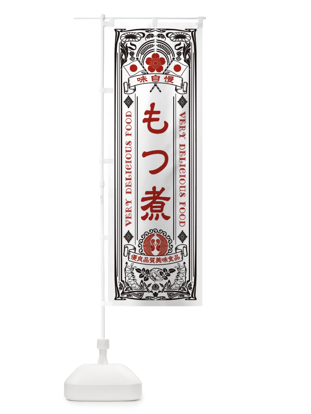 のぼり もつ煮・レトロ風 のぼり旗 XC4P(デザイン【B】)