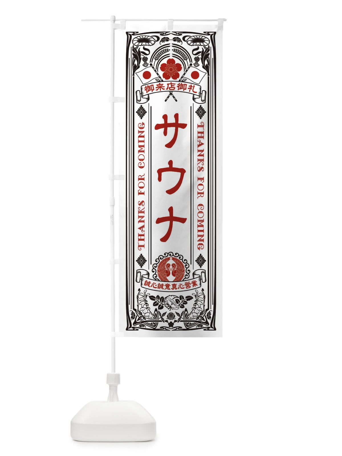 のぼり サウナ・レトロ風 のぼり旗 XC58(デザイン【B】)