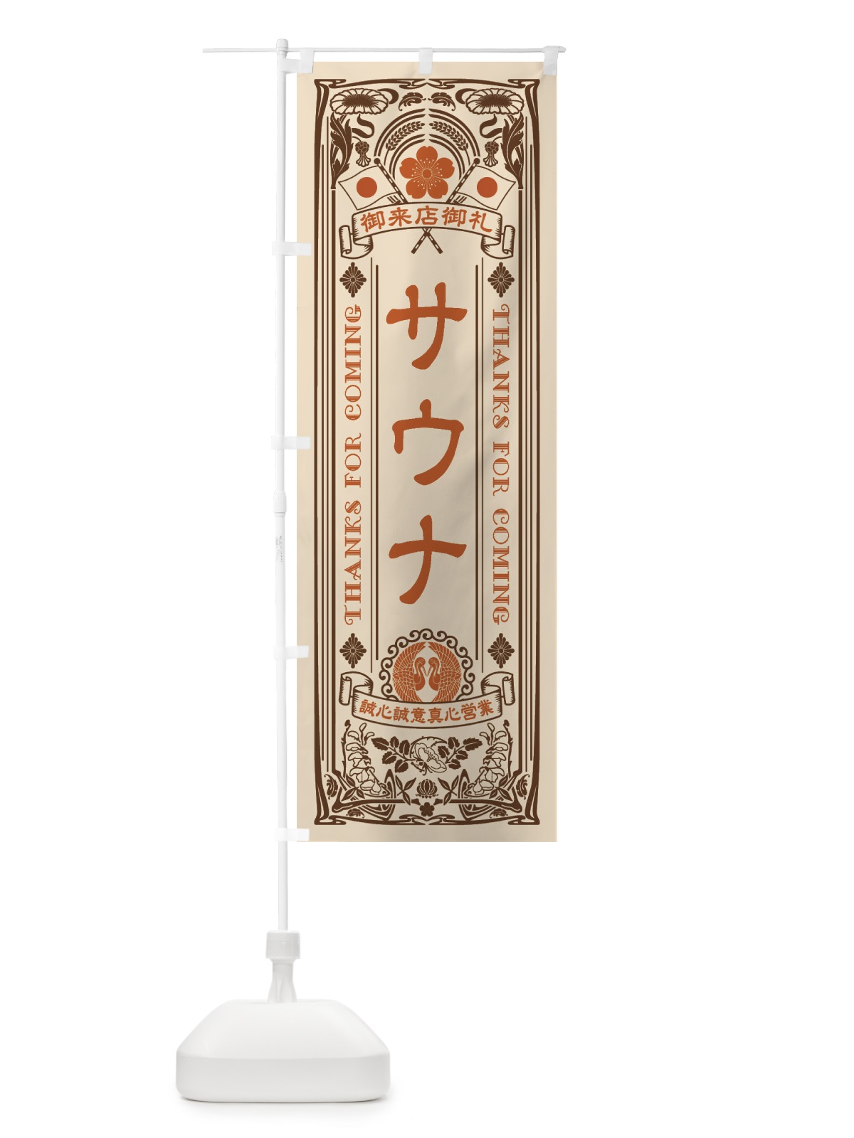のぼり サウナ・レトロ風 のぼり旗 XC58(デザイン【C】)