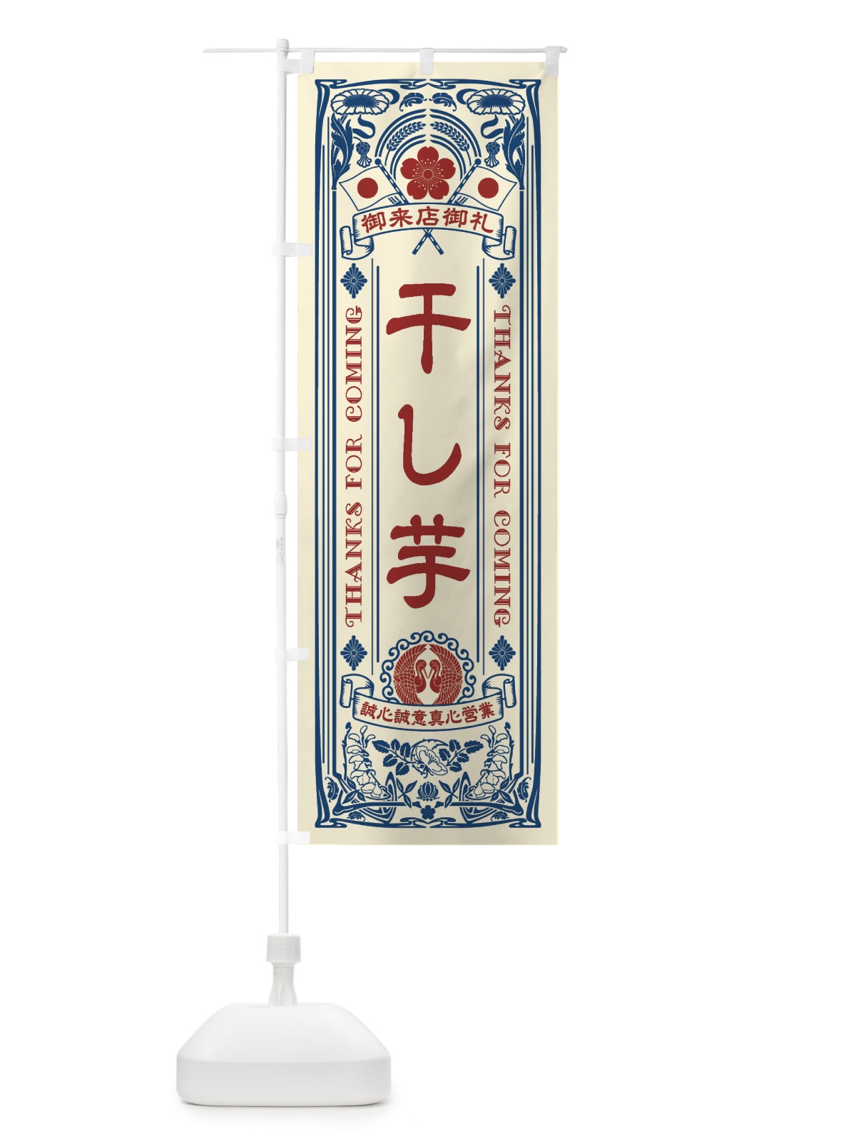 のぼり 干し芋・レトロ風 のぼり旗 XC69(デザイン【A】)