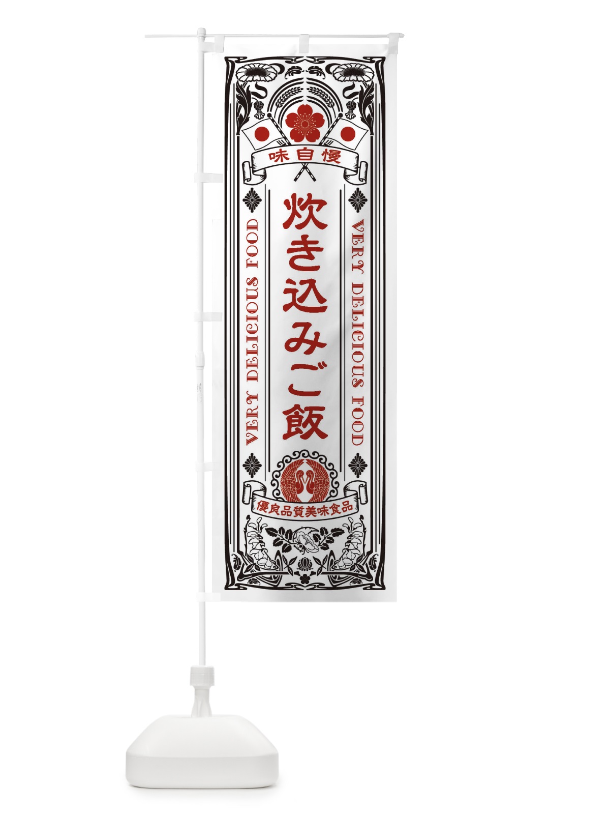 のぼり 炊き込みご飯・レトロ風 のぼり旗 XC7G(デザイン【B】)