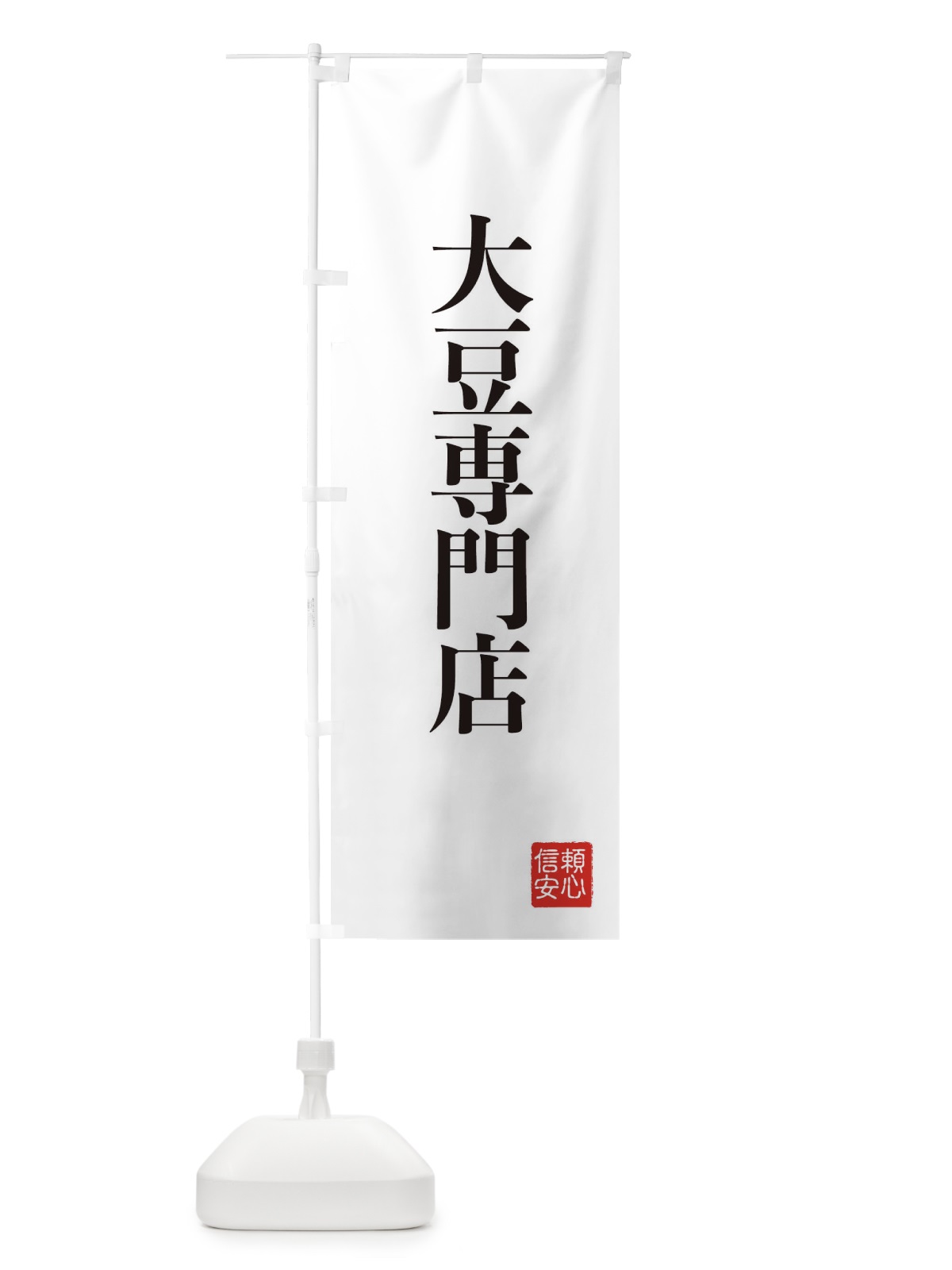 のぼり 大豆専門店 のぼり旗 XC80(デザイン【A】)