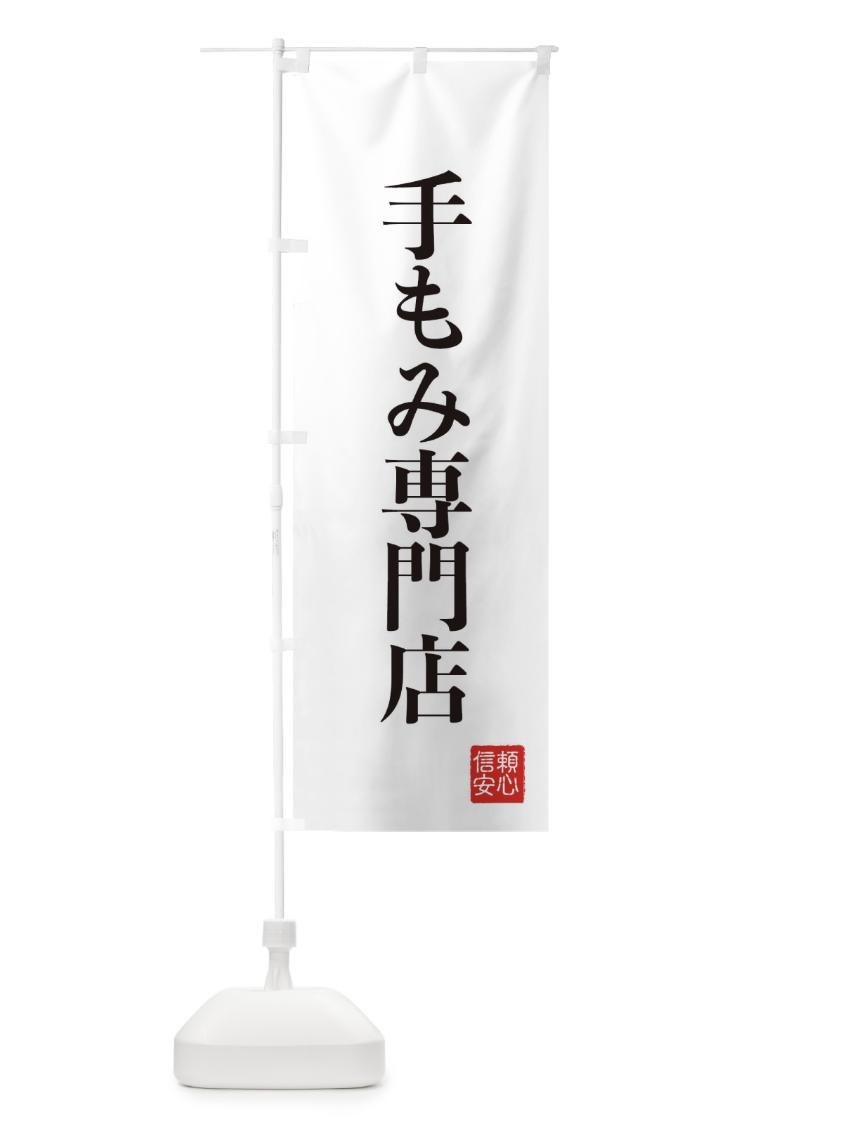 のぼり 手もみ専門店 のぼり旗 XC81(デザイン【A】)