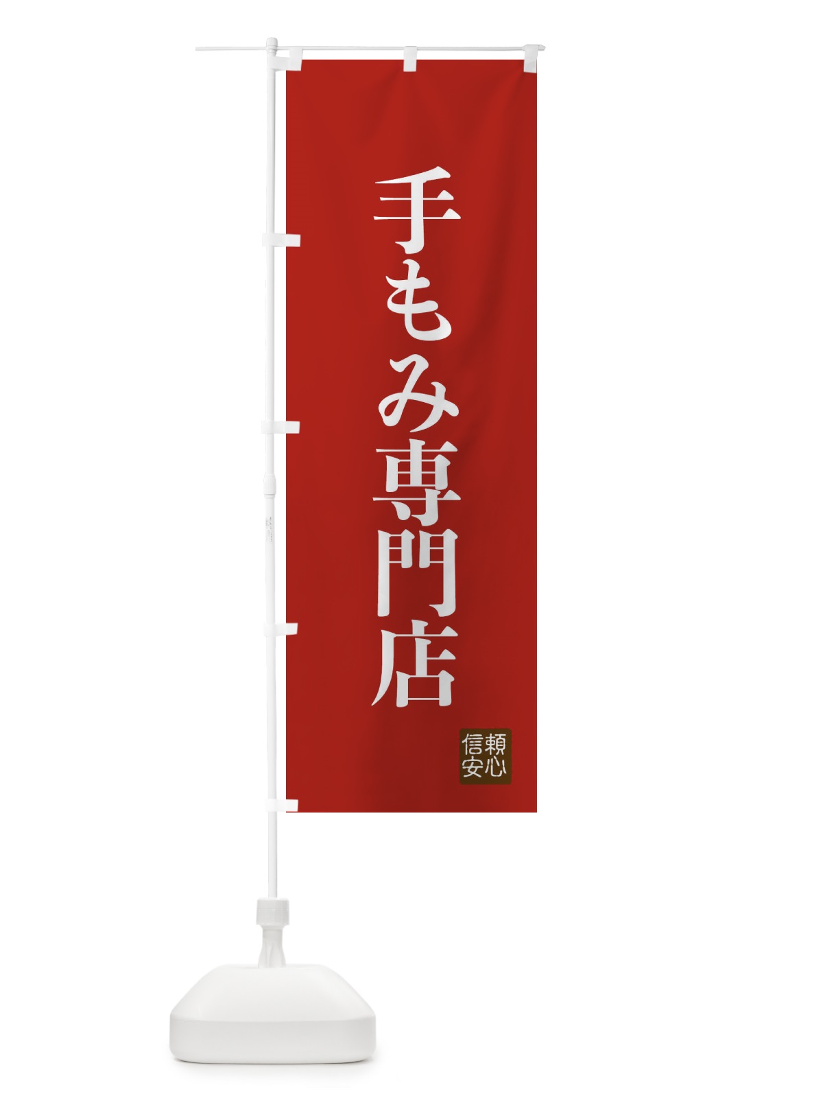 のぼり 手もみ専門店 のぼり旗 XC81(デザイン【B】)