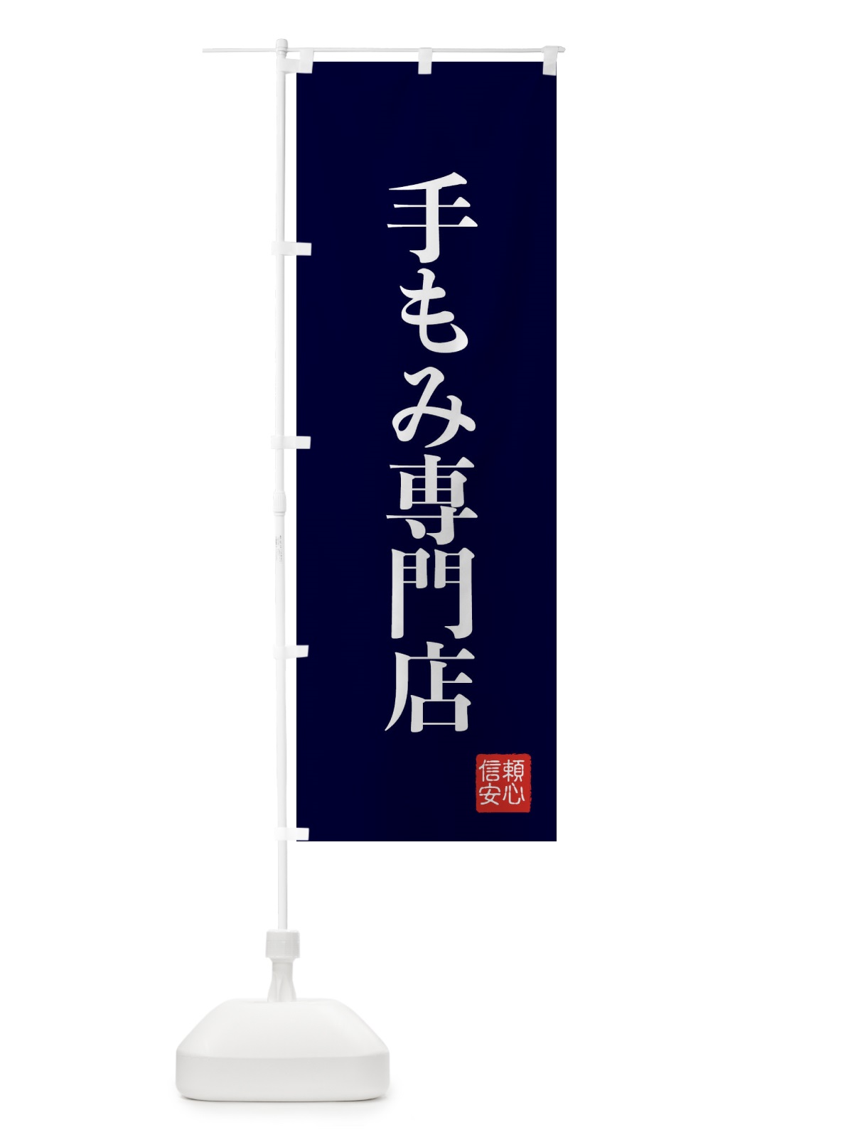 のぼり 手もみ専門店 のぼり旗 XC81(デザイン【C】)