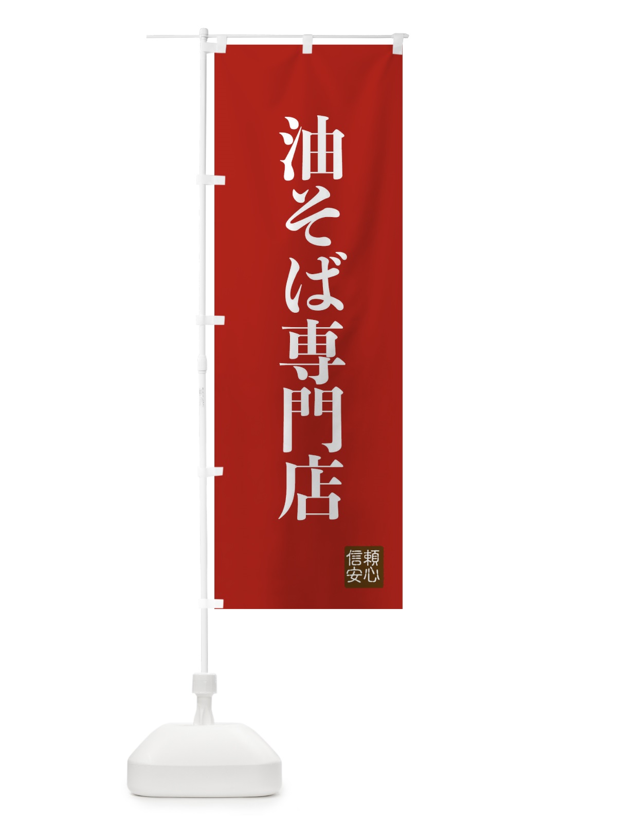 のぼり 油そば専門店 のぼり旗 XC82(デザイン【B】)