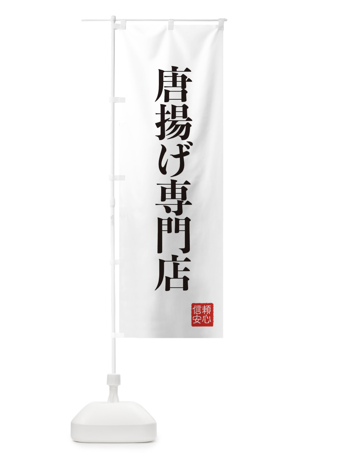 のぼり 唐揚げ専門店 のぼり旗 XC84(デザイン【A】)