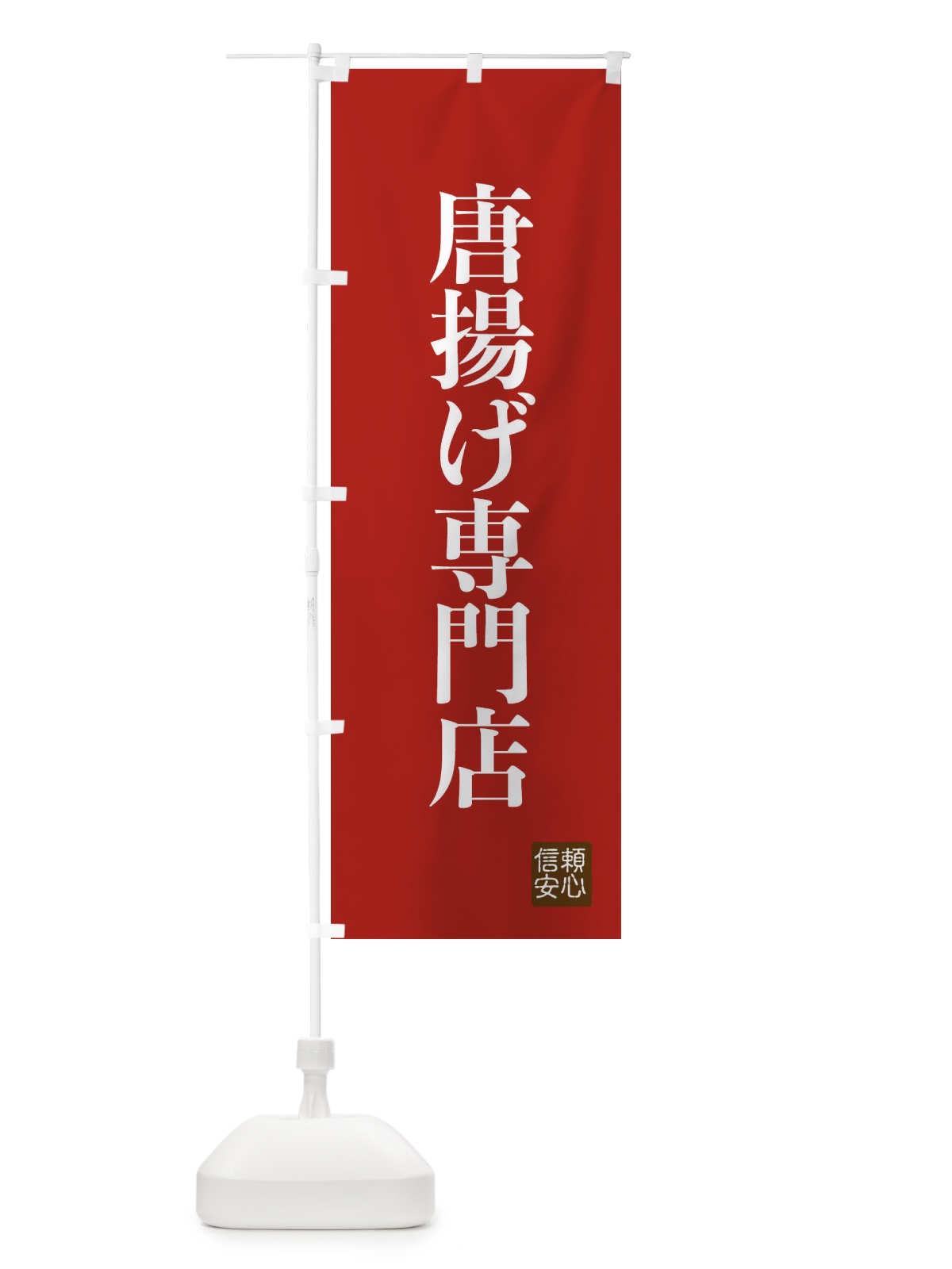 のぼり 唐揚げ専門店 のぼり旗 XC84(デザイン【B】)